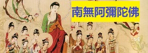 南無阿彌陀佛 (Homage to Amita Buddha in Chinese Characters)